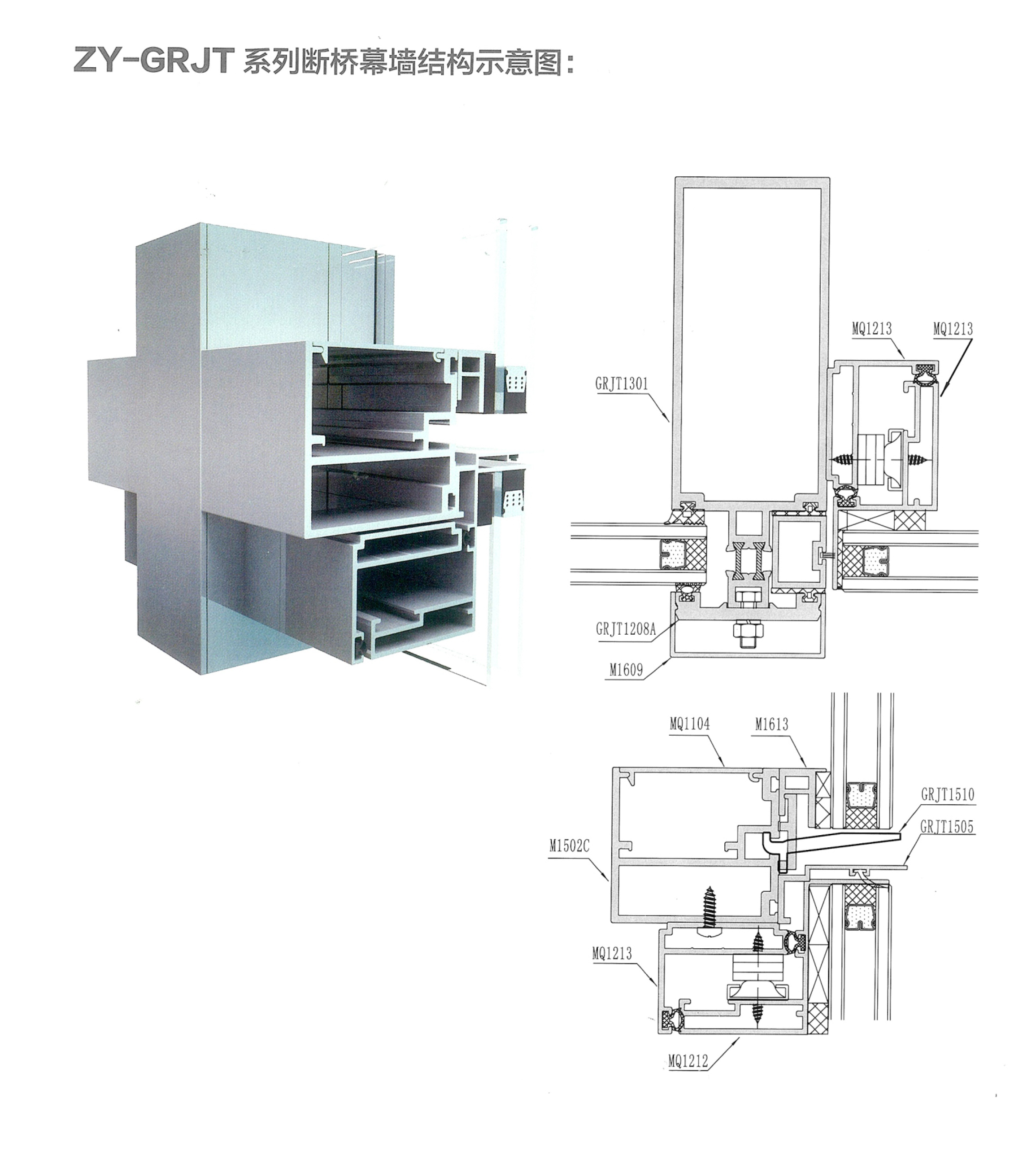 ZY-GRJT系列斷橋幕墻